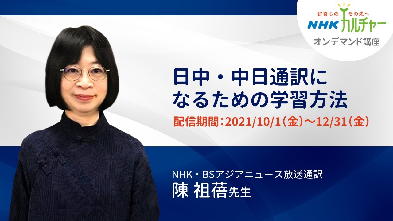 【オンデマンド講座紹介】「 日中・中日通訳になるための学習方法」