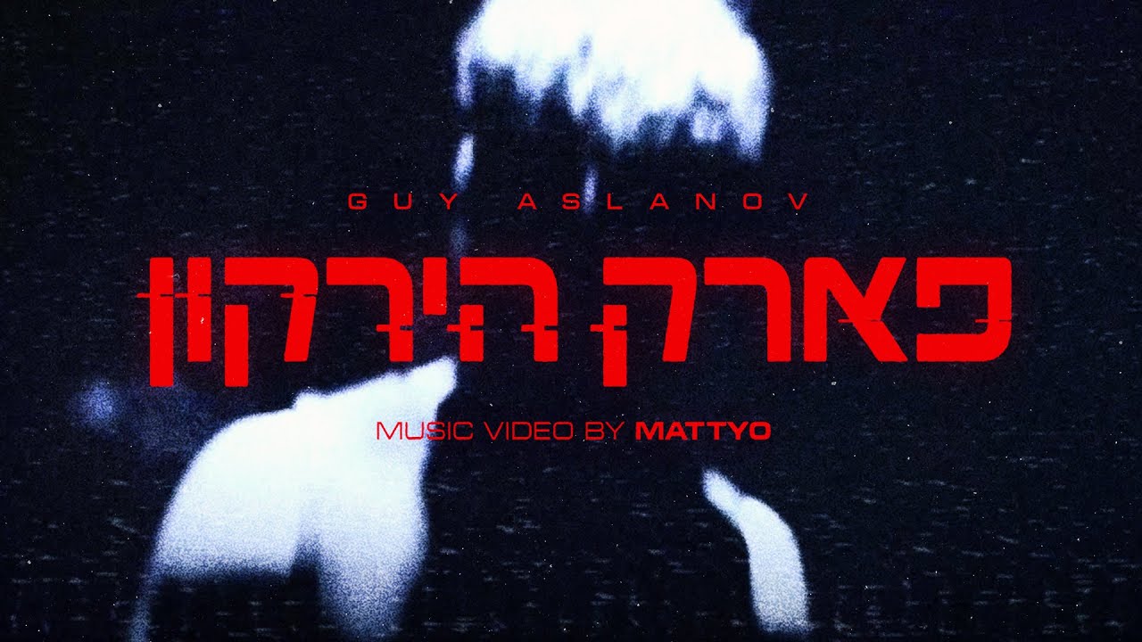 גיא אסלנוב - פארק הירקון