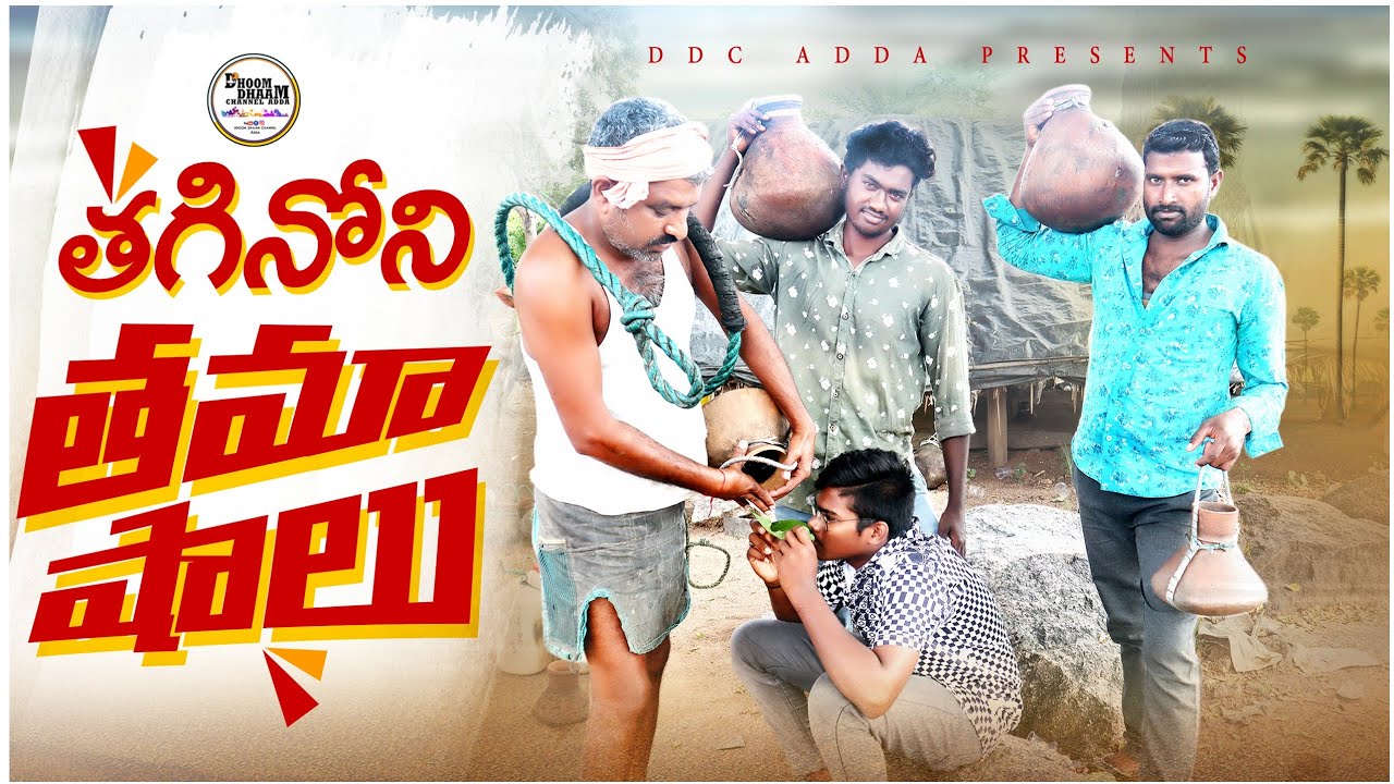 తాగినోని తమాషాలు||village comedy||my village comedy||thirupathi comedy||dhoom dhaam channel