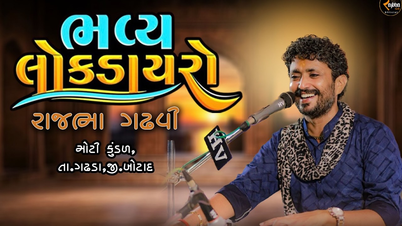 Rajbha Gadhvi Live ||  શોર્ય સ્મરણમ ઉત્સવ  || MOTI KUNDAL.