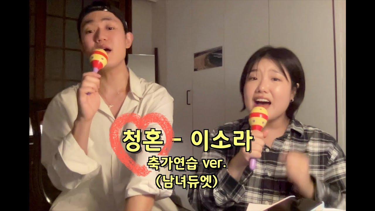 남녀듀엣 축가 추천ㅣ청혼 - 이소라 (프롬지영&태주)