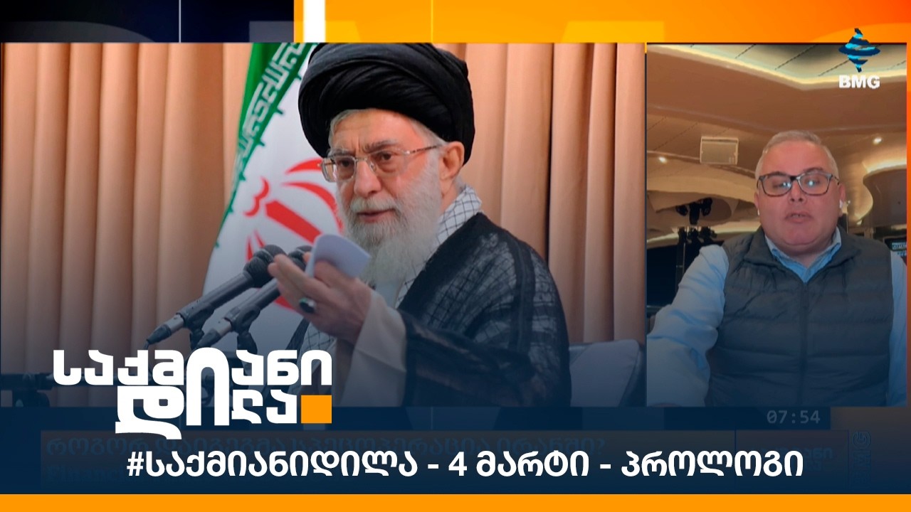 #საქმიანიდილა - 4 მარტი - პროლოგი