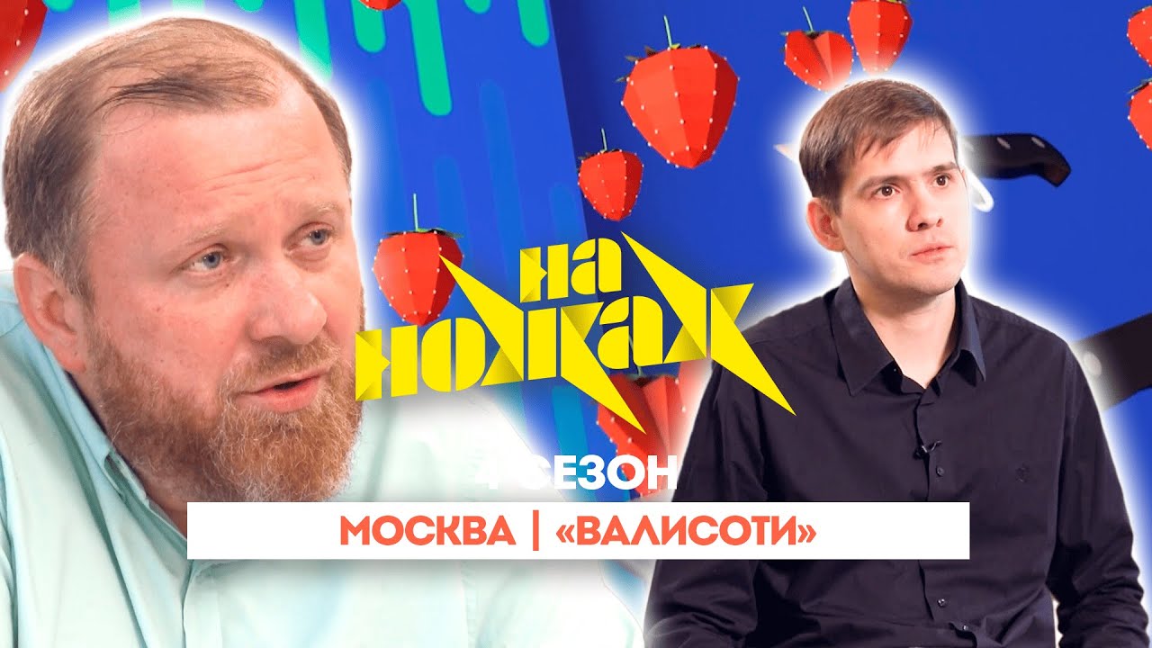 НА НОЖАХ:  Москва | 