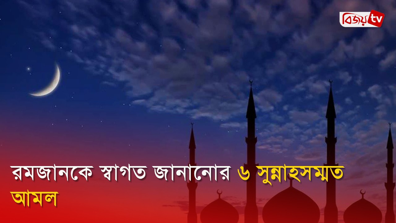 রমজানকে স্বাগত জানানোর ৬ সুন্নাহসম্মত আমল | Ramadan | Bijoy TV