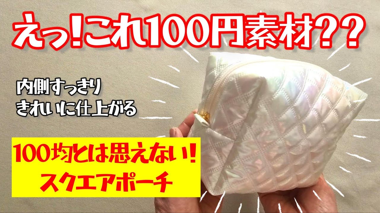 １００均素材とは思えない！『スクエアポーチ』