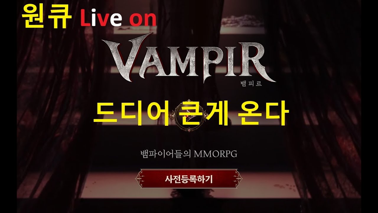 원큐 뱀피르 넷마블 드디어 큰게온다.  사전예약시작  