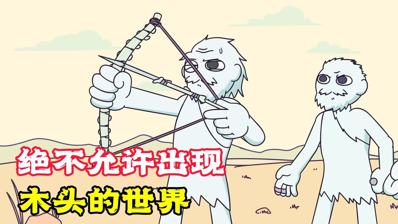 沒有木頭的世界，原始人不能戰勝野獸，這可怎麼辦？搞笑動畫《沒木頭的世界》。電影，短片，成精，解說，搞笑，動畫，動作，喜劇，獵奇，奇幻，腦洞，科幻，超能力，short film