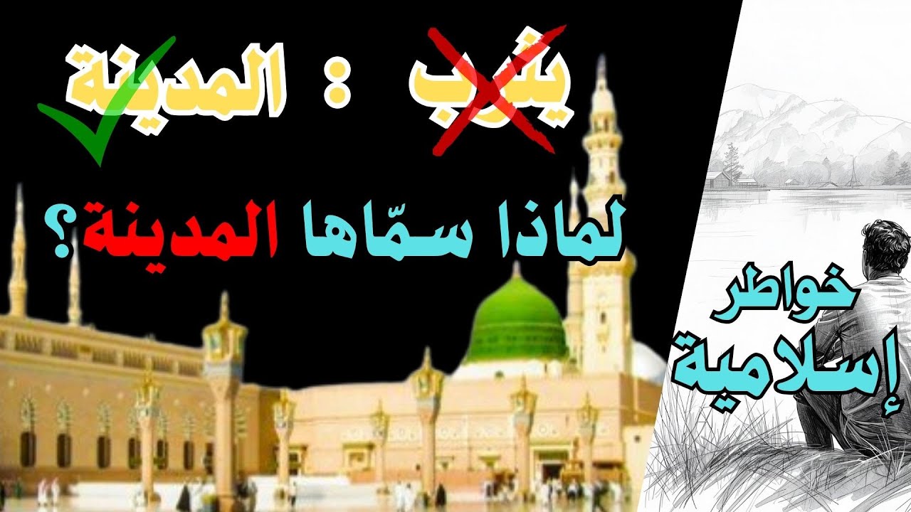 سر التسمية الأعظم: لماذا أمر النبي صلى الله عليه وسلم بإلغاء 