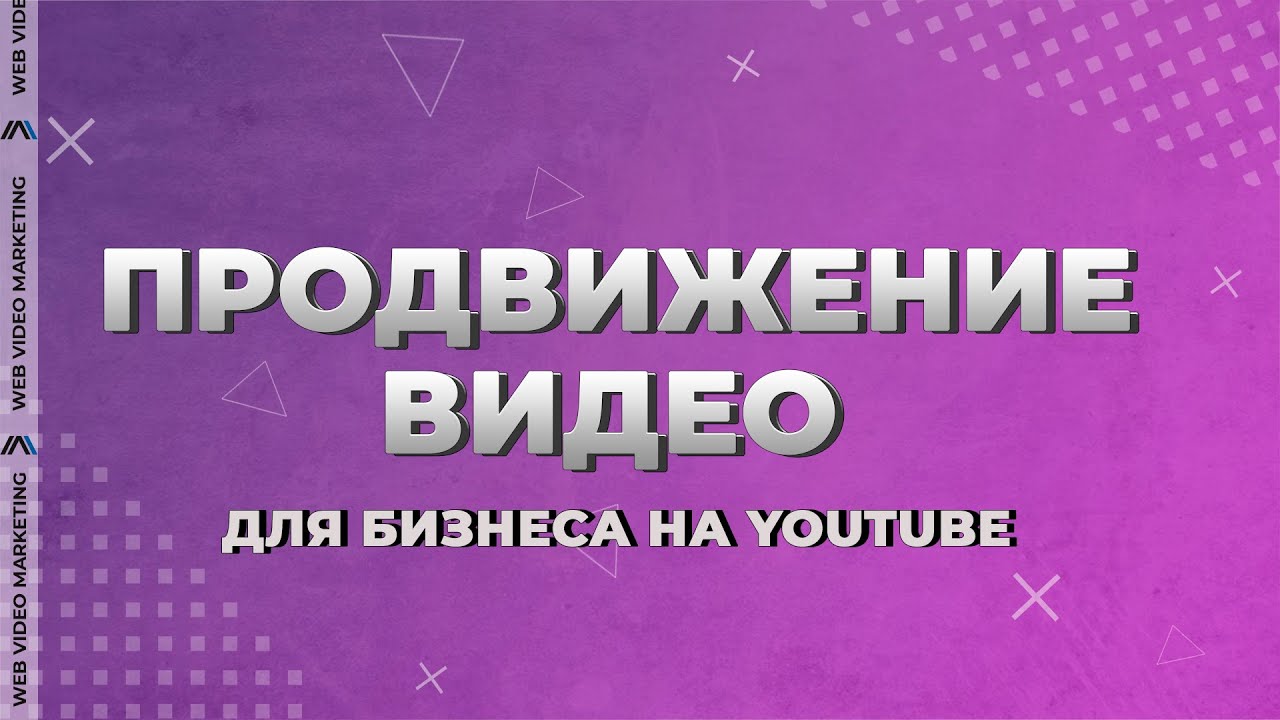 Продвижение видео для бизнеса на YouTube | Web Video Marketing