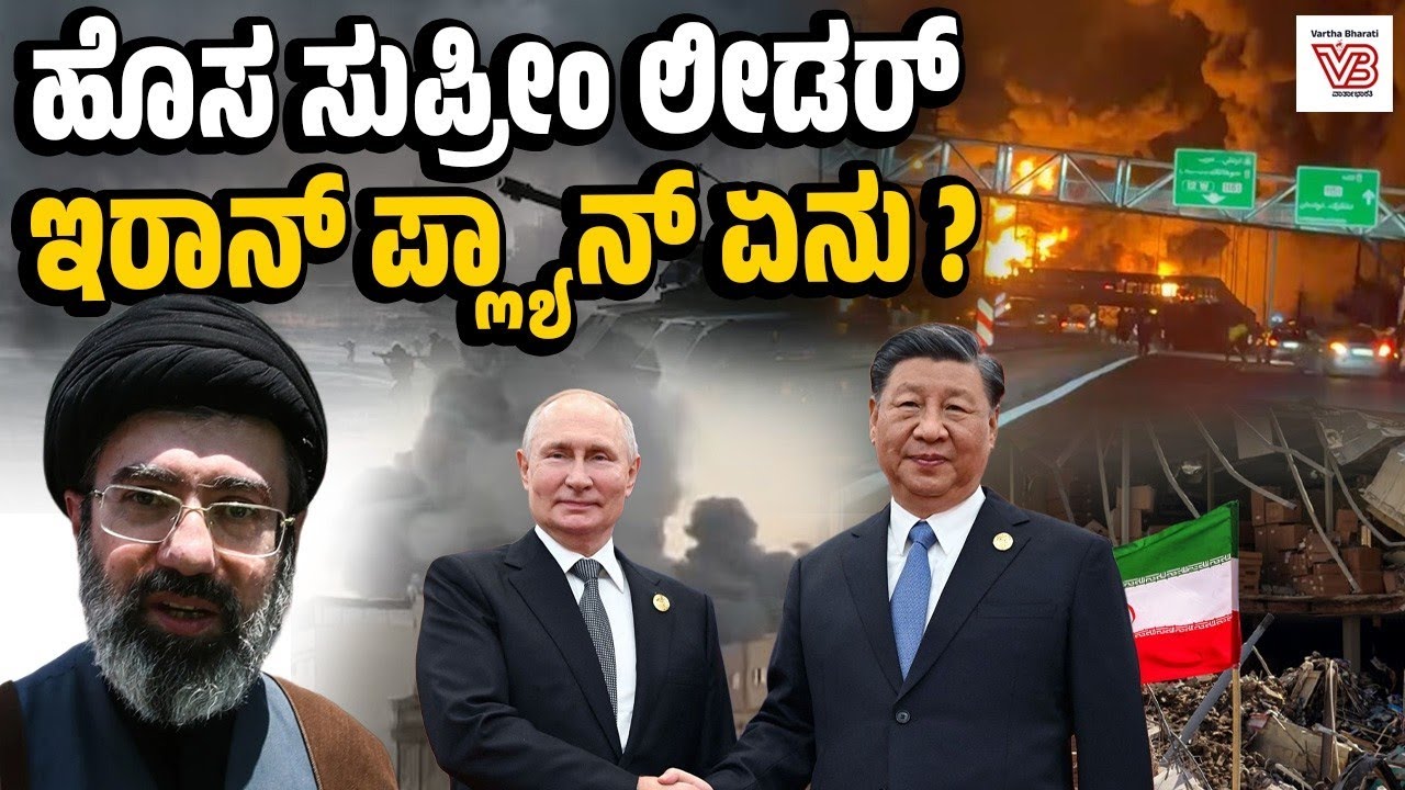 ಜಾಗತಿಕ ಆರ್ಥಿಕ ಕುಸಿತದ ಭೀತಿ: ಇಂದಿನ ಬೆಳವಣಿಗೆಗಳು ಏನೇನು ? | Iran - Israel, US War Daily Bulletin