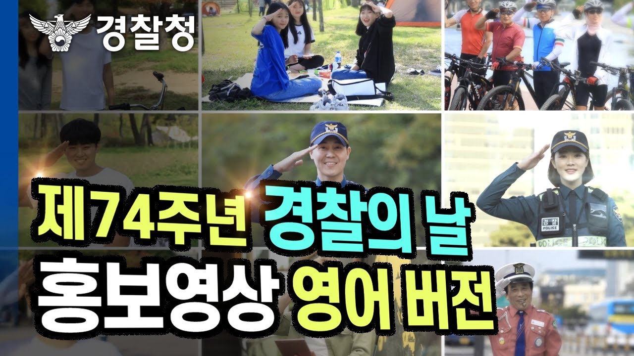 The Korean National Police Day 제 74주년 경찰의 날 홍보영상(ENG)
