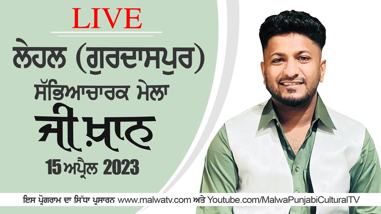 G KHAN - ਜੀ ਖ਼ਾਨ | LEHAL / ਲੇਹਲ (Gurdaspur / ਗੁਰਦਾਸਪੁਰ) Sabyacharak Mela 15 Apr 2023 | FullHD | LIVE