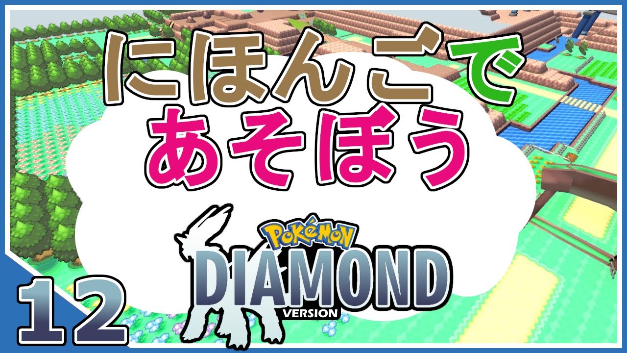 Playing Pokemon Diamond in Japanese Part 12 - Nihongo de Asobou!