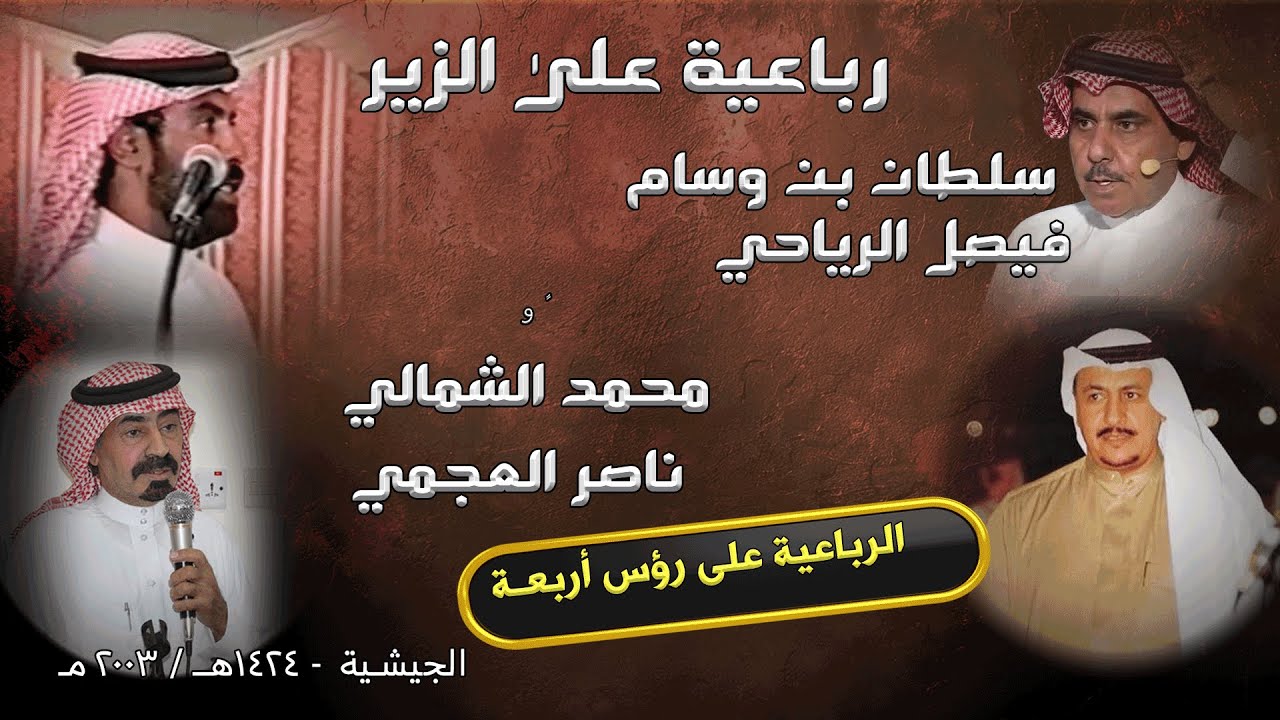 رباعية على الزير سلطان بن وسام و فيصل الرياحي & محمد الشمالي رحمه الله وناصر العجمي  - الجيشية 2003م