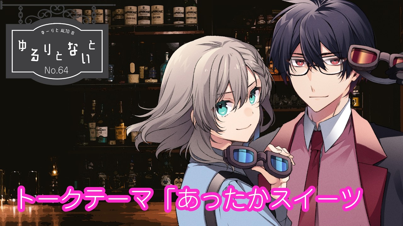 【No.64】2026/02 ゆーりとALTOのゆるりとないと【 #ゆるりとーく】