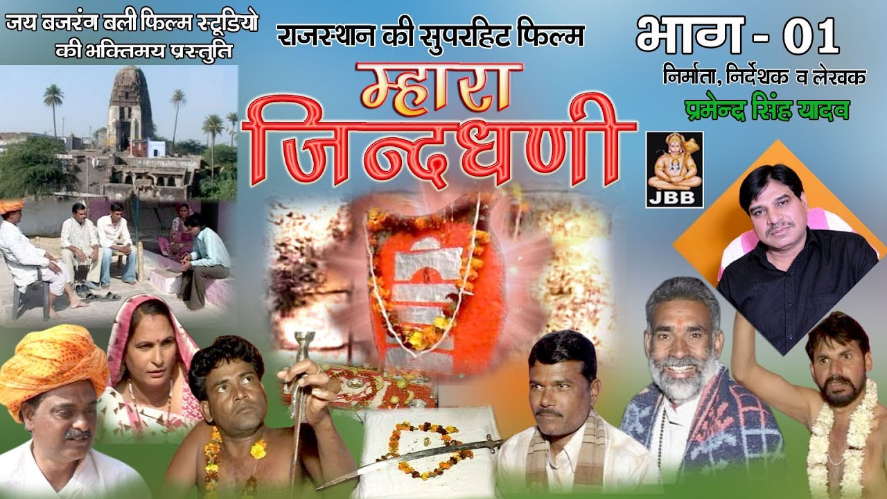 म्हारा जिन्द धणी,फिल्म भाग -1, राजस्थानी [हाड़ोती] Mhara Jind Dhani Film Bhag -1,JBB FILM STUDIO KOTA