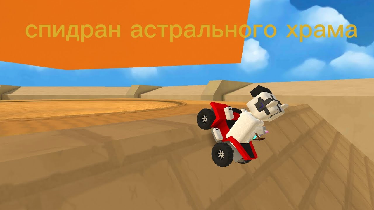 Спидран астрального храма на 100%