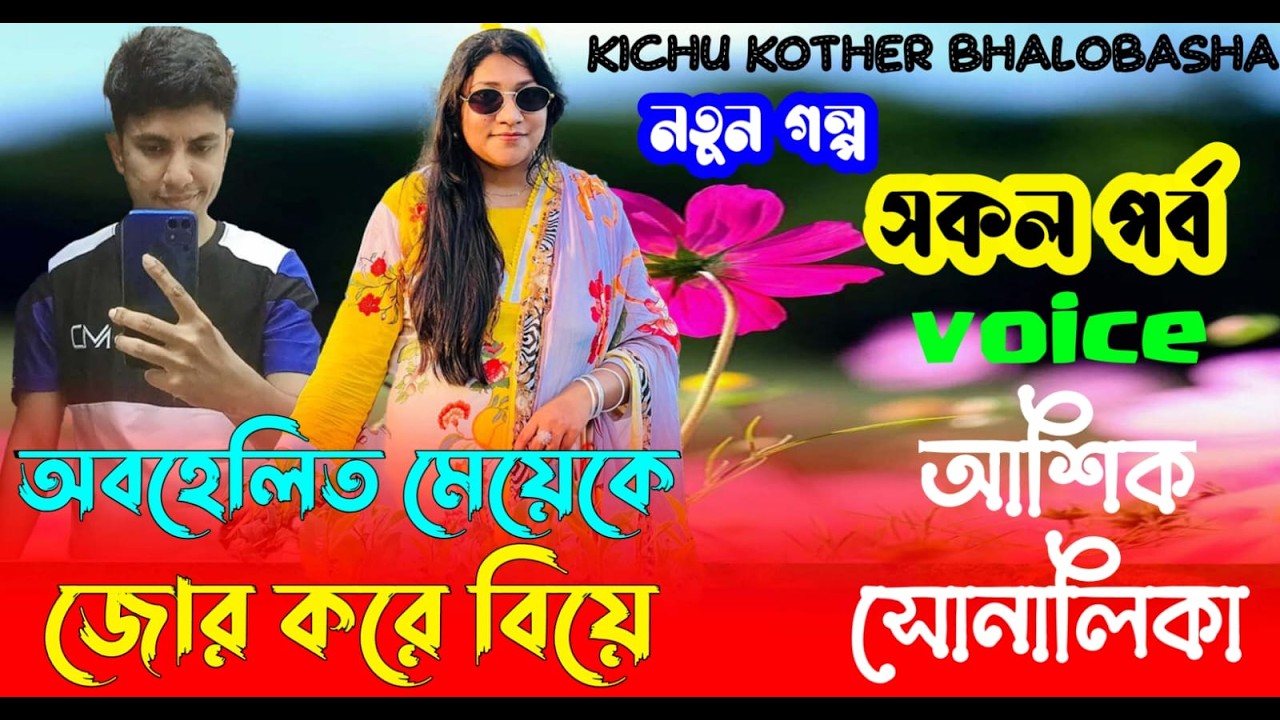 অবহেলিত মেয়েকে জোর করে বিয়ে | সকল পর্ব || Romantic Love Story || Voice:Ashik•shonalika || new golpo