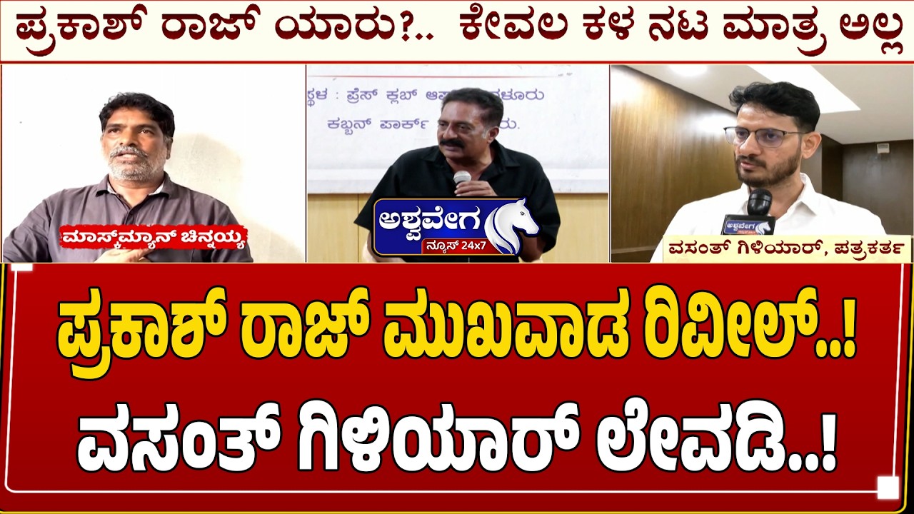 ಪ್ರಕಾಶ್&zwnj; ರಾಜ್&zwnj; ಮುಖವಾಡ ರಿವೀಲ್&zwnj;..! ವಸಂತ್ ಗಿಳಿಯಾರ್&zwnj; ಲೇವಡಿ..! | Vasanth Giliyar Slams Prakash Raj