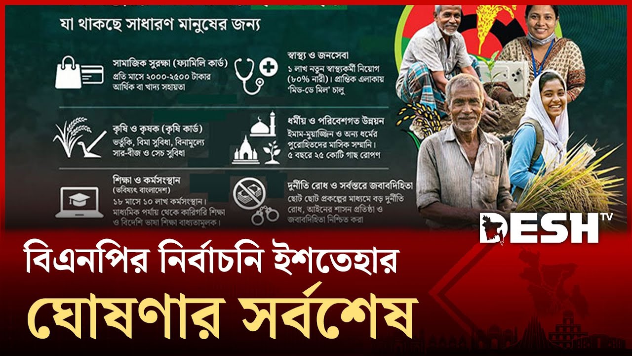 বিএনপির নির্বাচনি ইশতেহার ঘোষণার সর্বশেষ | BNP  | Election 2026 | Desh TV