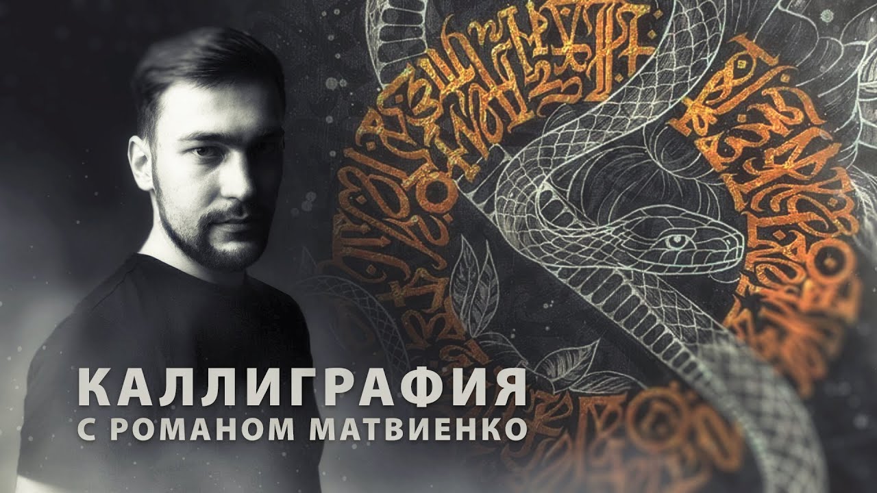 Каллиграфия с Романом Матвиенко