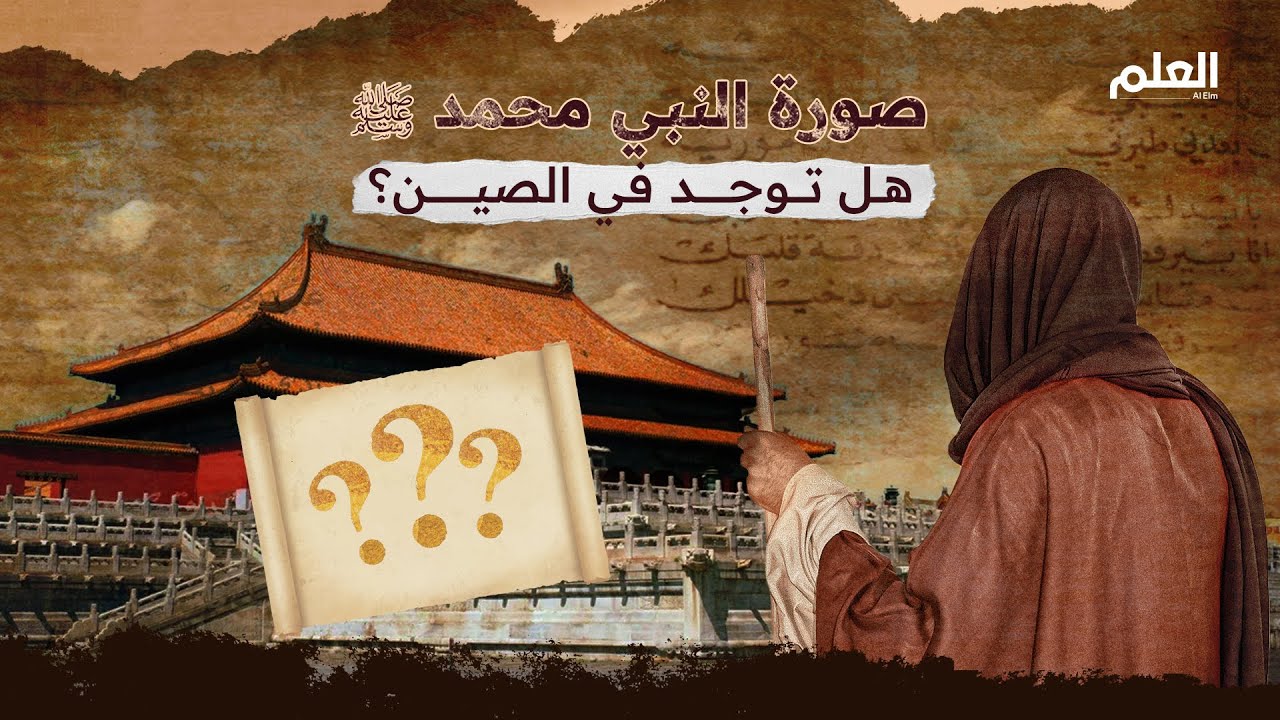 صورة النبي محمد ﷺ هل توجد في الصين؟
