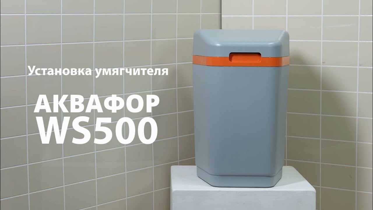Установка умягчителя АКВАФОР WS500