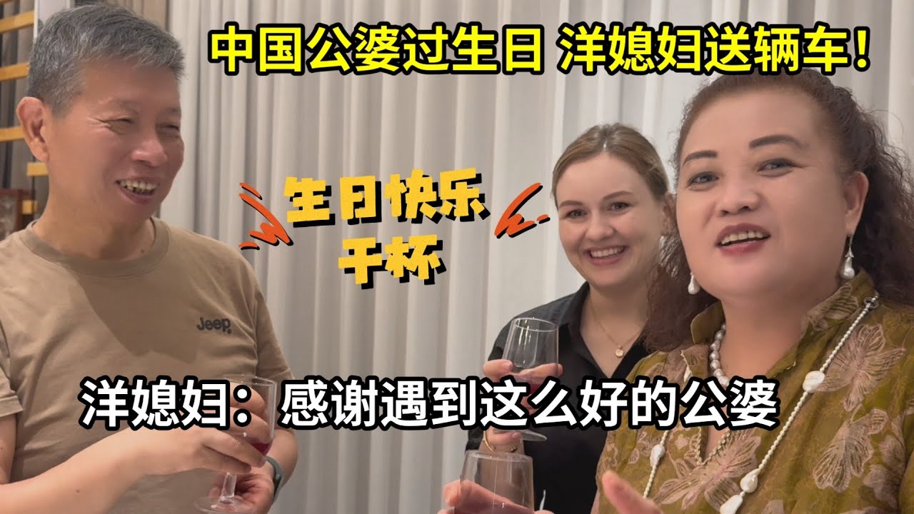 外國媳婦給中國公婆過生日，直接送一輛汽車！父母感動落淚