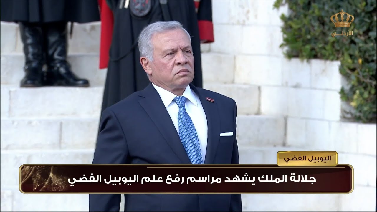 جلالة الملك يشهد مراسم رفع علم اليوبيل الفضي
