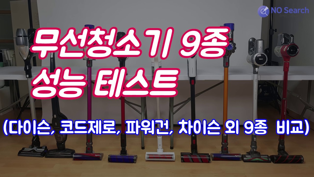 무선청소기 9종 성능(흡입력, 사용시간 등) 비교 테스트(다이슨, 코드제로, 파워건, 테팔, 샤오미, 일렉트로룩스, 차이슨 등 400만원어치 구매 후 만든 영상)