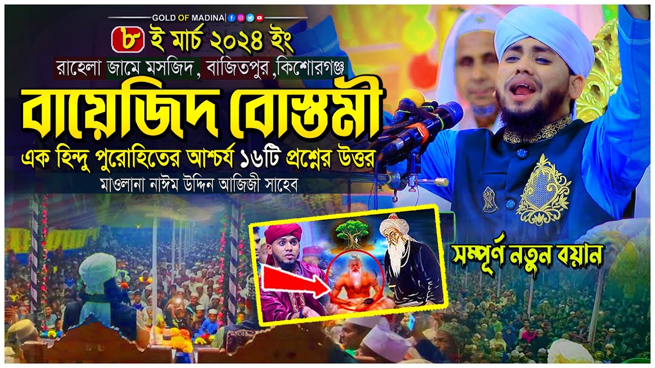 বায়েজিদ বোস্তামী এক হিন্দু পুরোহিতের ১৬টি কঠিন প্রশ্নের উত্তর দিলেন । মাওলানা নাঈম উদ্দিন আজিজী ওয়াজ