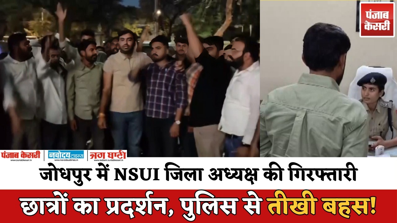 Jodhpur Protest: NSUI जिला अध्यक्ष की गिरफ्तारी के बाद छात्रों का हंगामा