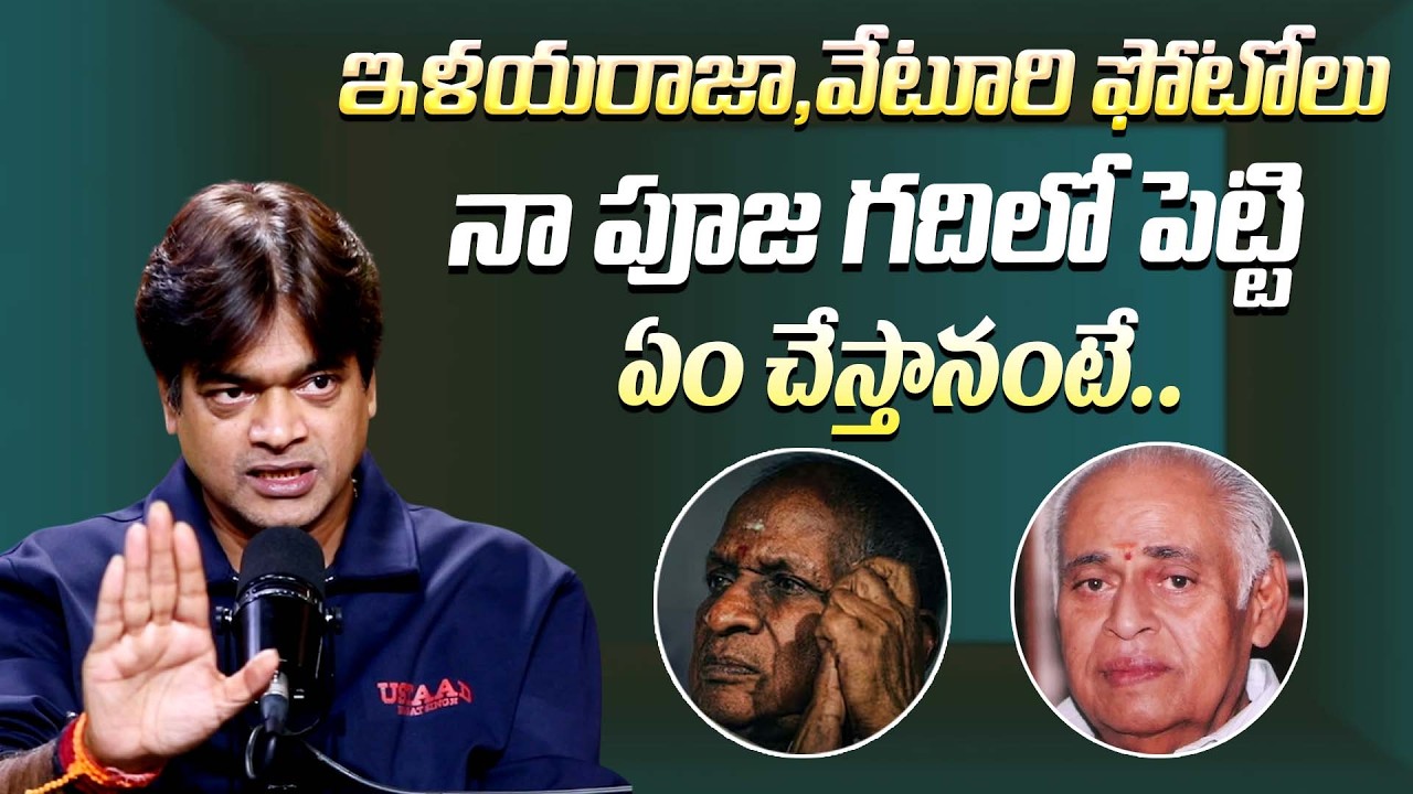 ఇళయరాజా, వేటూరి గారిని నా పూజ గదిలో పెట్టి || Director Harish Shankar About Ilaiyaraaja & Veturi