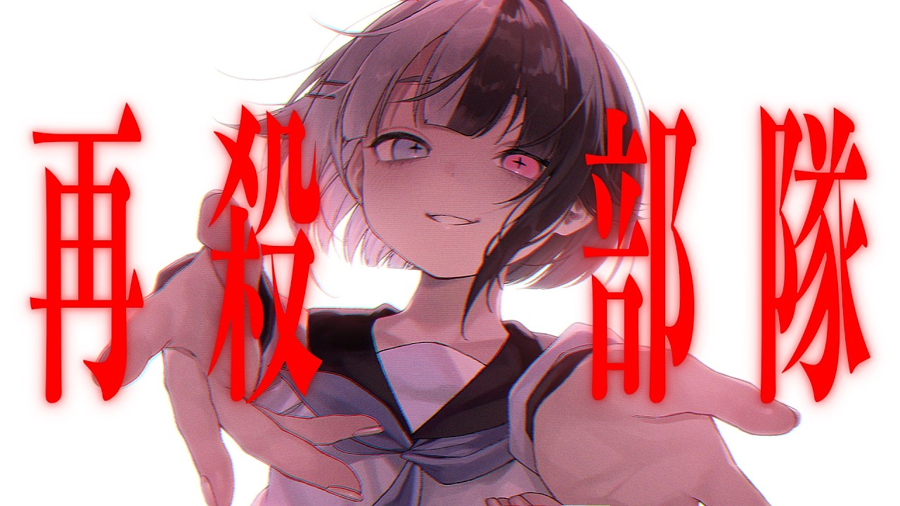 再殺部隊 / だんちょ(cover)