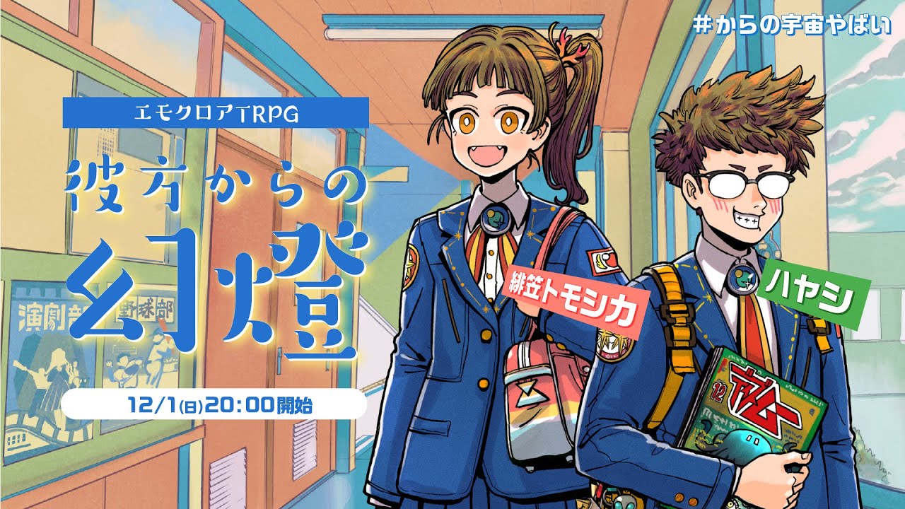 エモクロアTRPG『彼方からの幻燈』ハヤシ,緋笠トモシカ