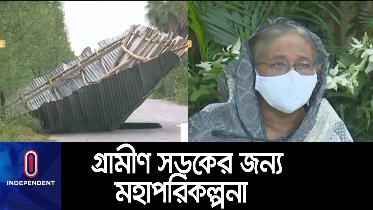 ঘূর্ণিঝড় ও বন্যায় ক্ষতিগ্রস্ত সড়ক উন্নয়নে প্রকল্প অনুমোদন || [ECNEC Meeting]