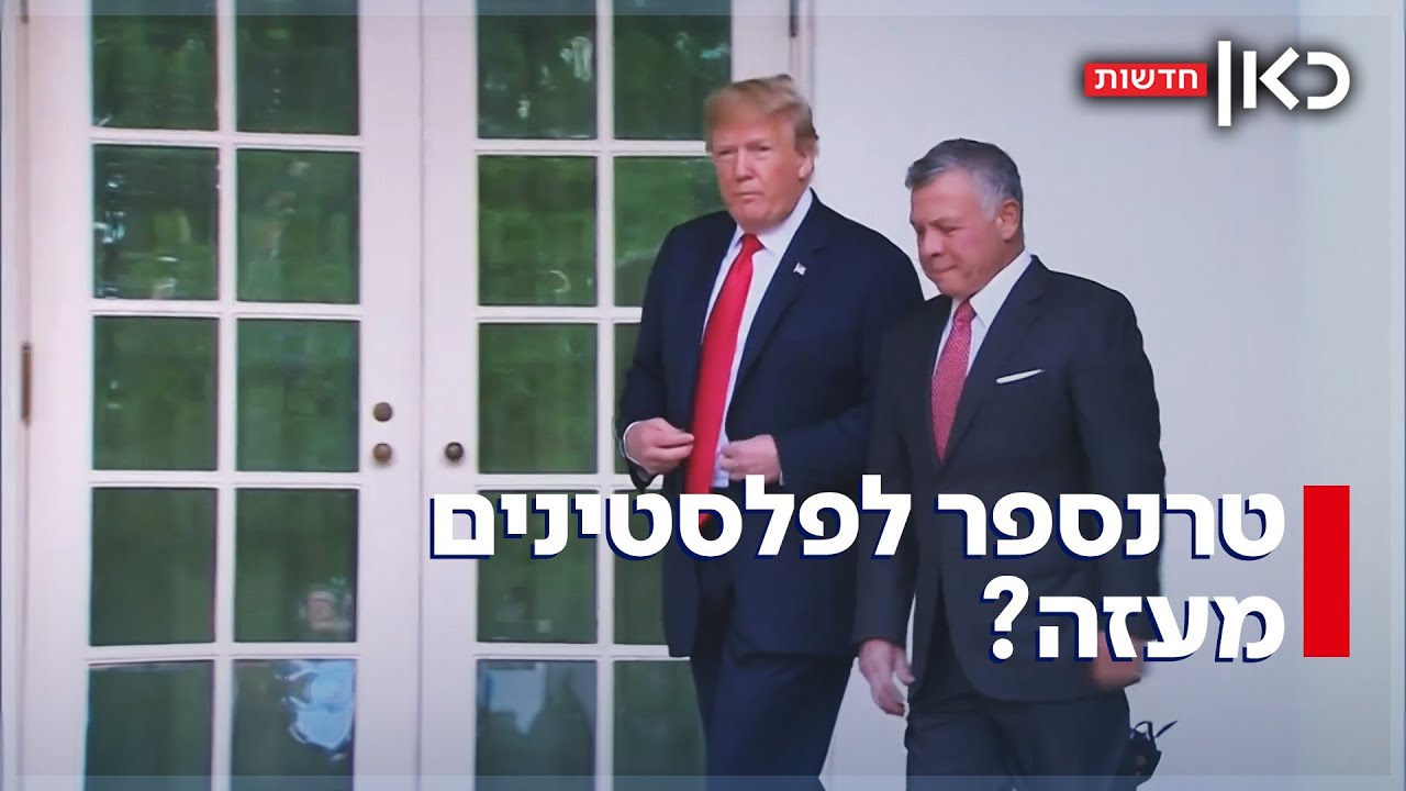 טראמפ קרא להעביר פלסטינים מעזה לירדן ומצרים - ועורר תקווה בימין הישראלי