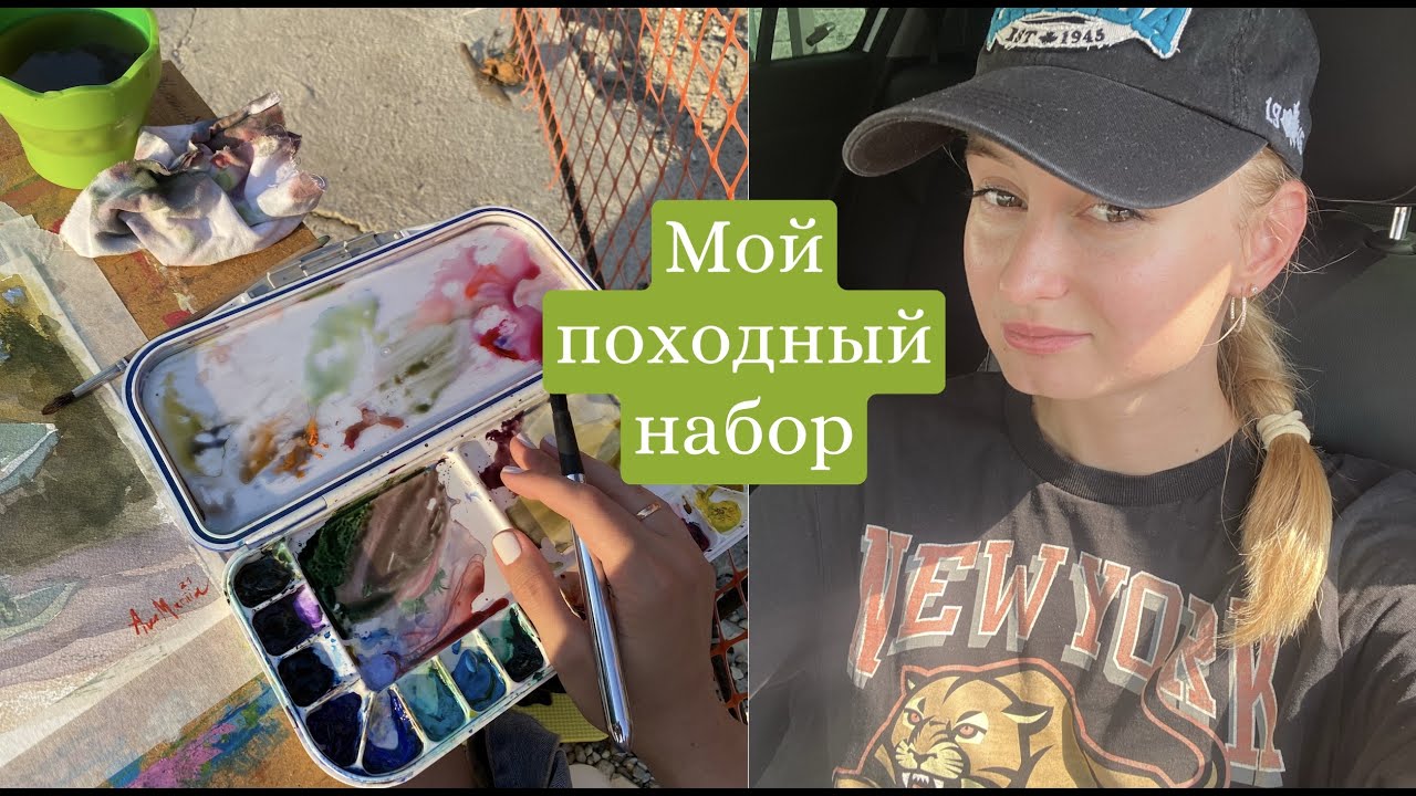 что я беру на пленэр?🎒watercolour version