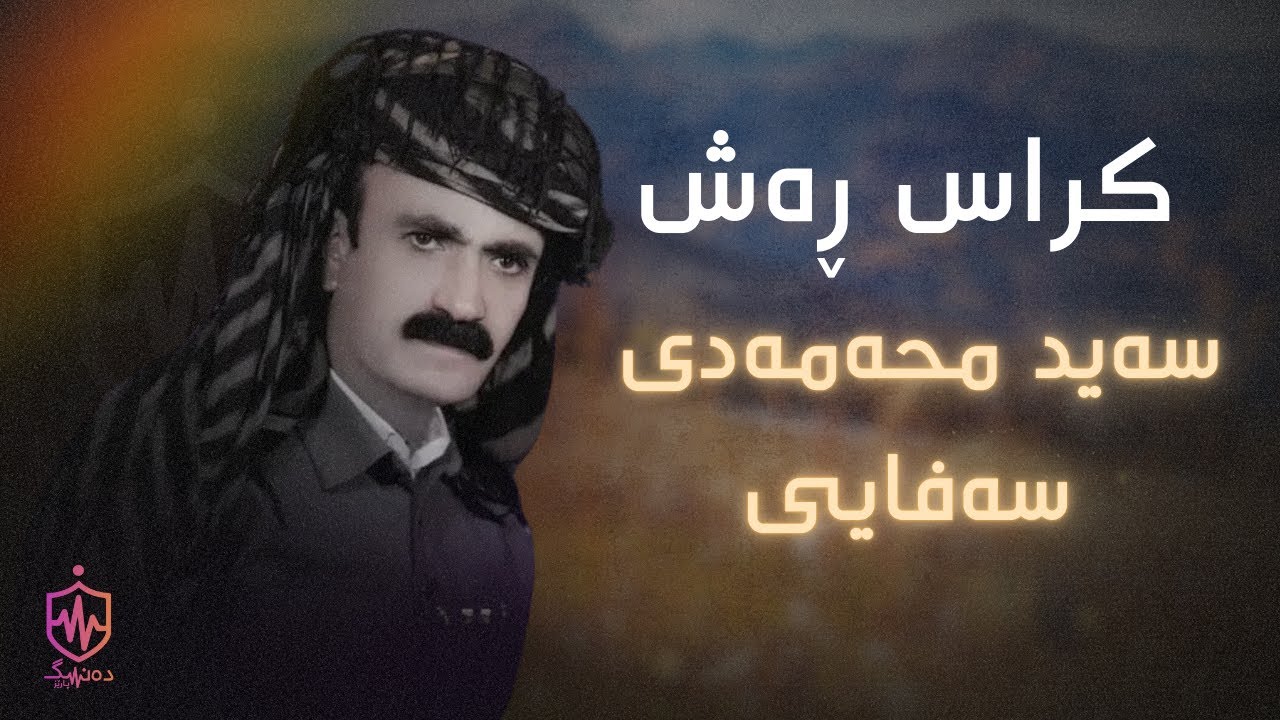 Said Muhamad Safayi - Kras Rash | سەید محەمەدی سەفایی - کراس ڕەش