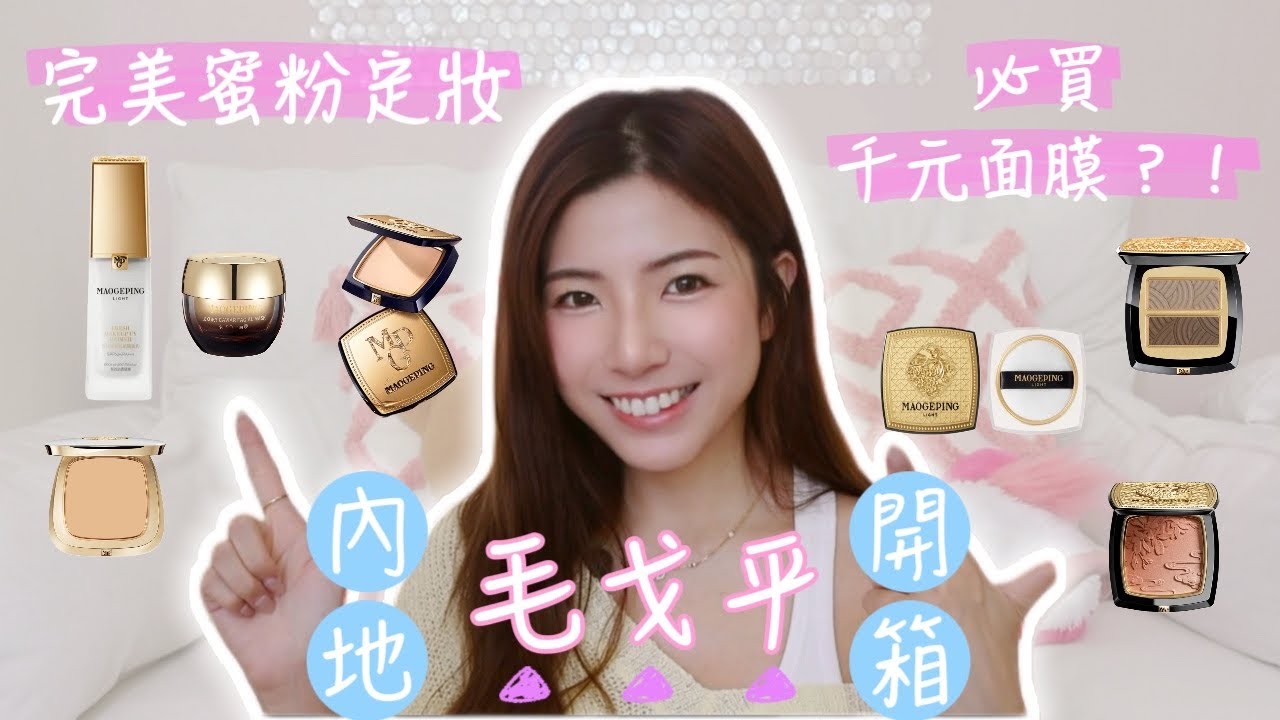［開箱熱門內地品牌毛戈平］✨千元貴婦級面膜💸必買美妝好用到嘩嘩聲😱幫你試伏😳