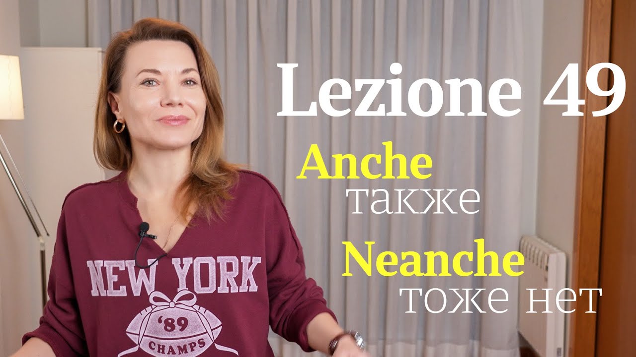Lezione 49. Anche/Neanche (Я тоже (нет))