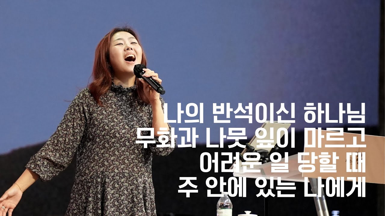 세미한교회 예배찬양 | 김윤진 전도사 (나의 반석이신 하나님, 무화과 나뭇잎이 마르고, 어려운 일 당할 때, 주 안에 있는 나에게)