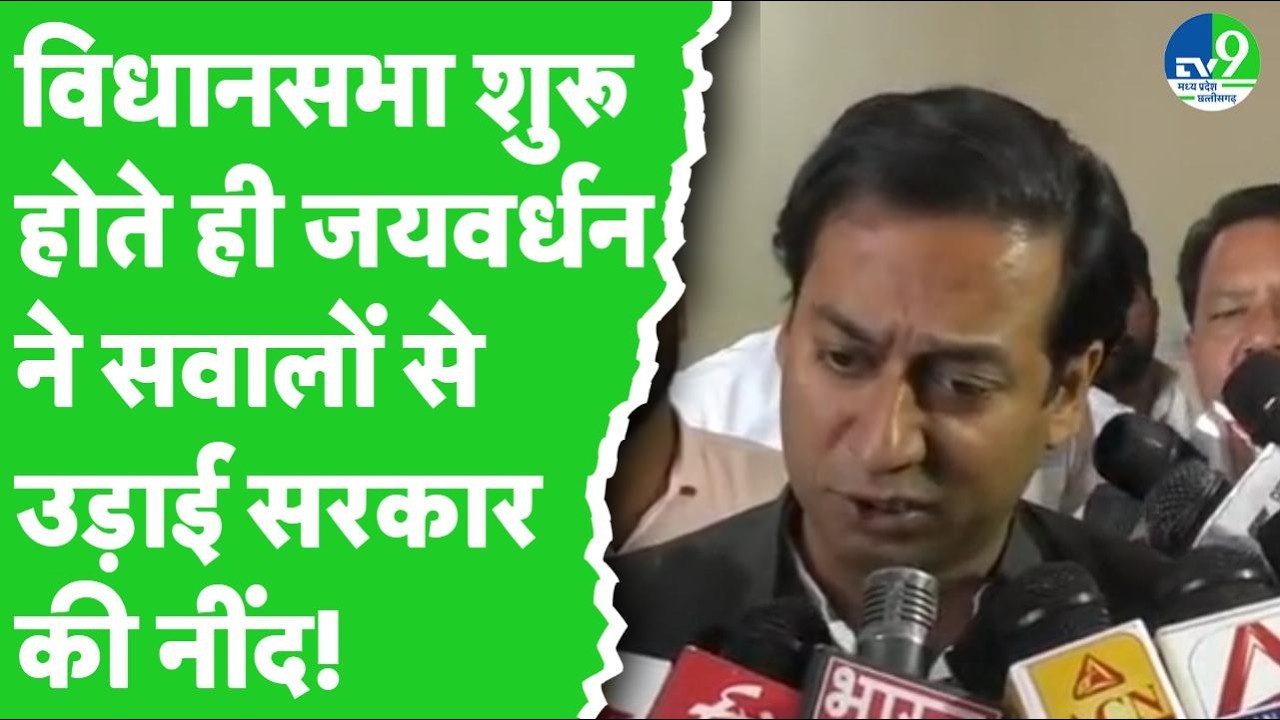 Jaivardhan singh ने MP Vidhansabha शुरू होते ही पूछ लिए Cough Syrup, Bhagirathpura Case पर पूछे सवाल