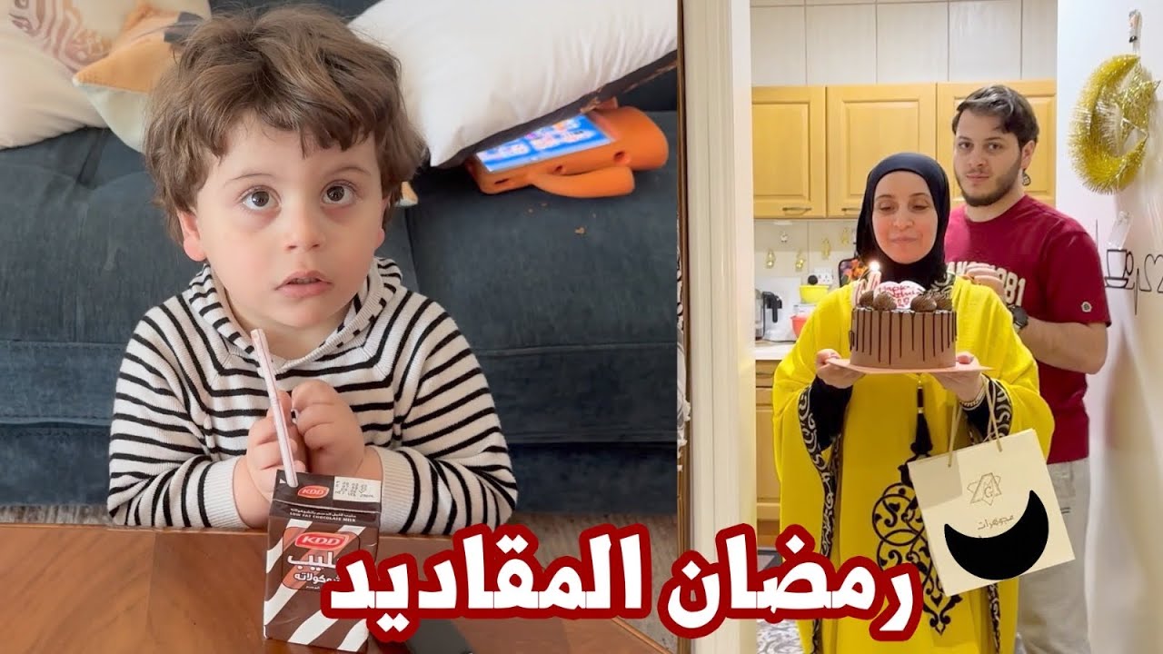 مين أفطر معنا في أول يوم رمضان ؟ | احتفلنا بميلاد نور 🎉
