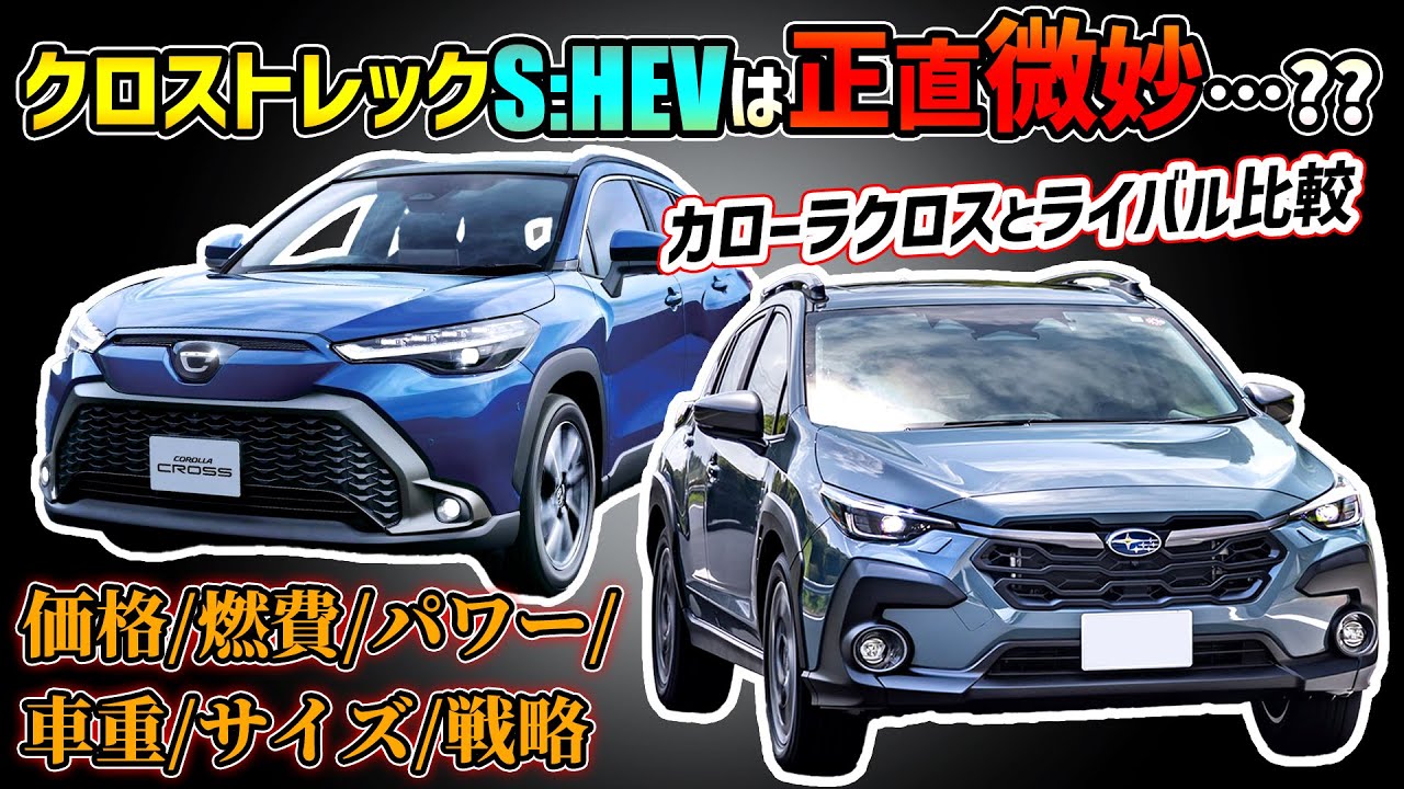 【スバリスト閲覧注意】クロストレックS:HEVを本家カローラクロスハイブリッドと徹底比較した結果…【価格/燃費/水平対向エンジン】