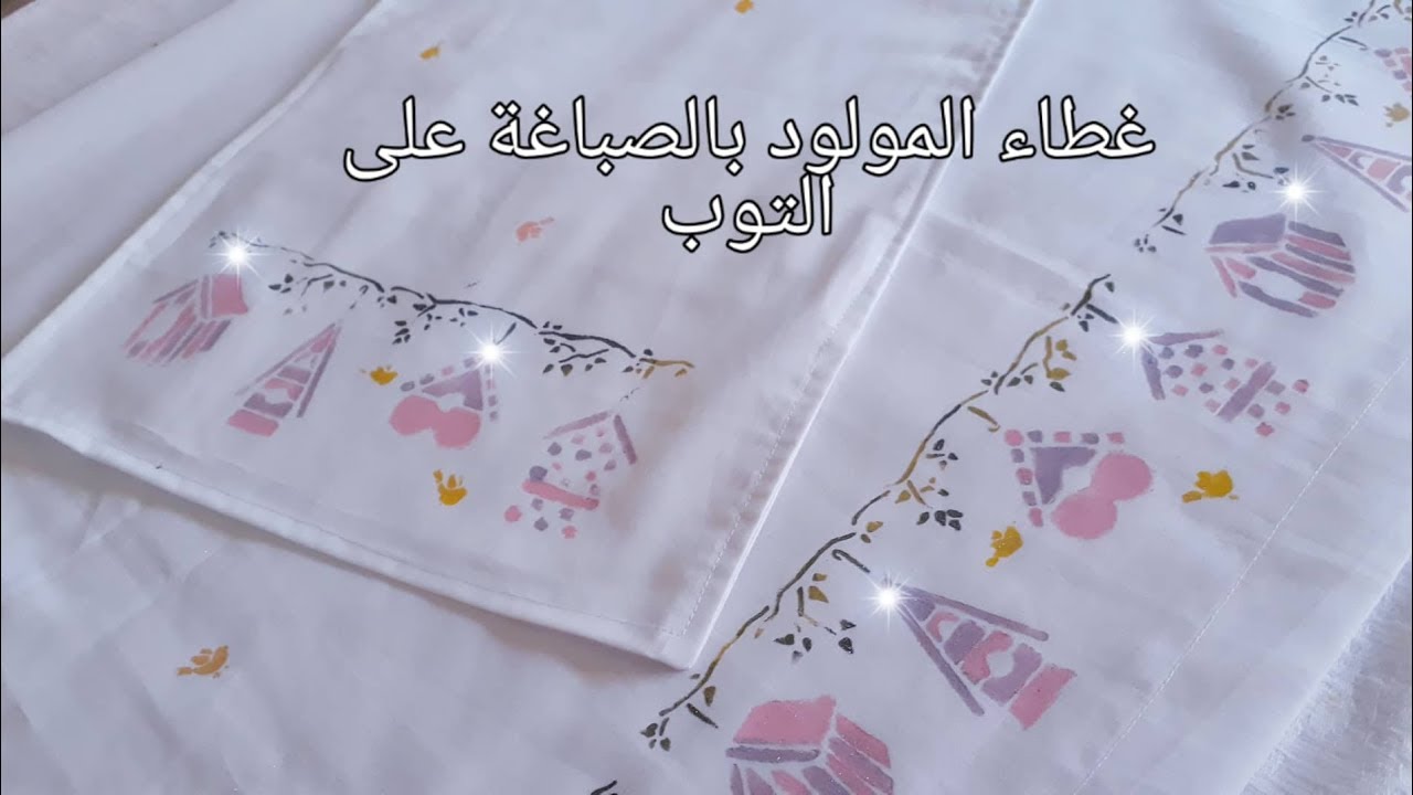 ايزار للمولود الجديد بالصباغة على التوب  drap pour bébé  avec de la peinture