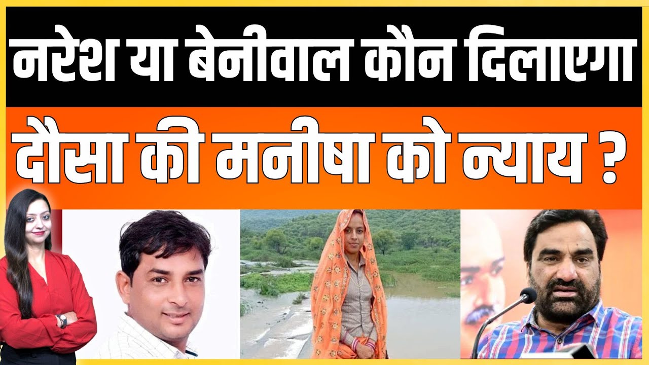 Naresh  या Beniwal कौन दिलाएगा दौसा की मनीषा को न्याय ? DC Bairwa Murari Lal meena latest news