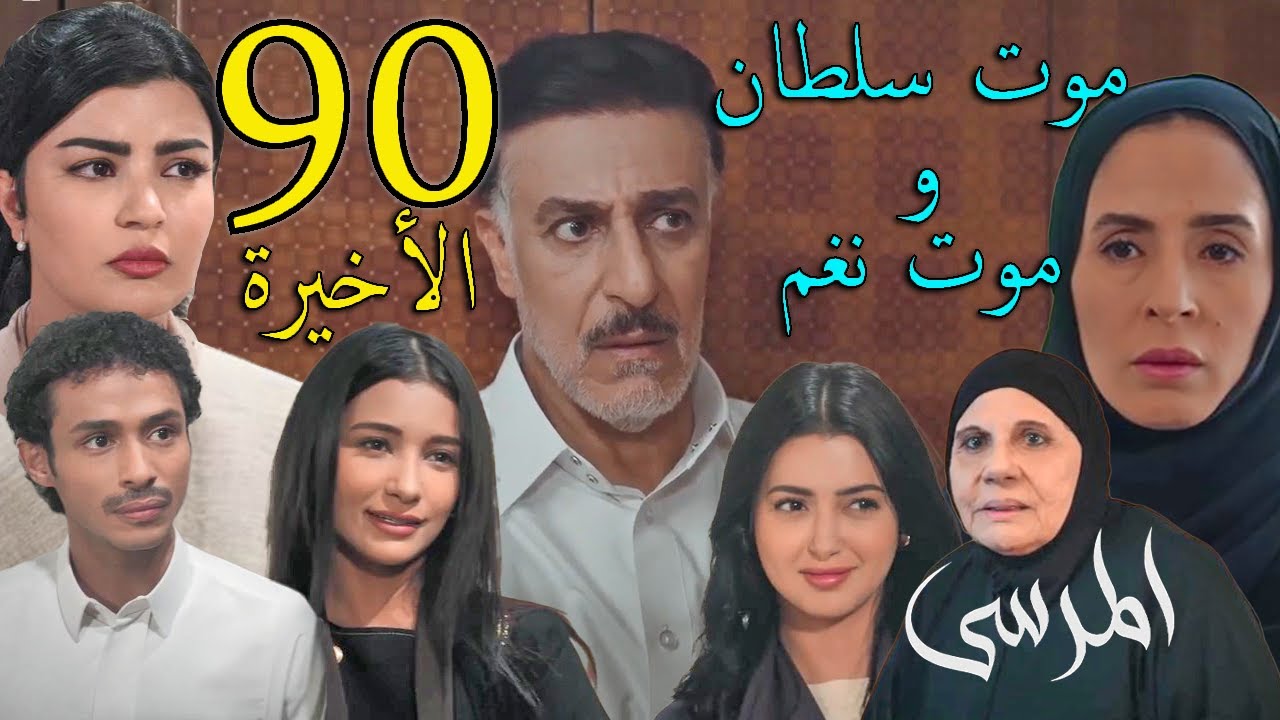 مسلسل المرسى الحلقة 90 التسعون و الأخيرة