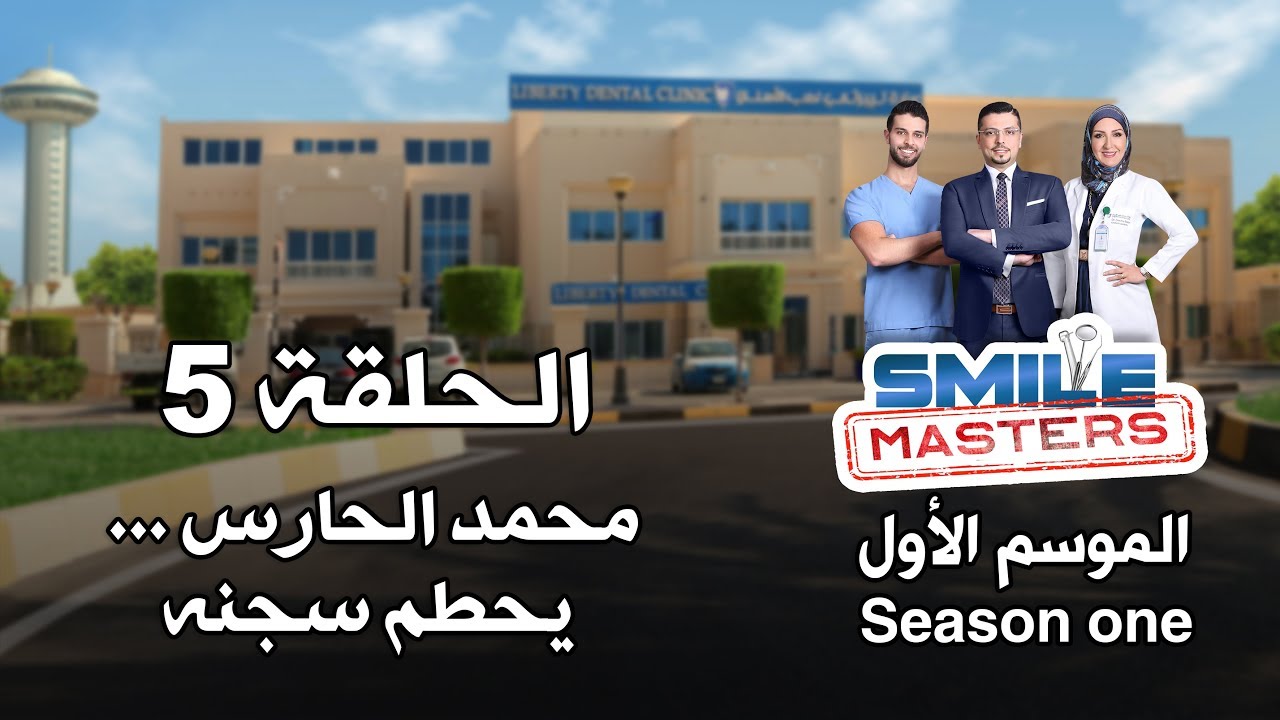 Smile Masters | سمايل ماسترز - محمد الحارس يحطم سجنه - الحلقة الخامسة