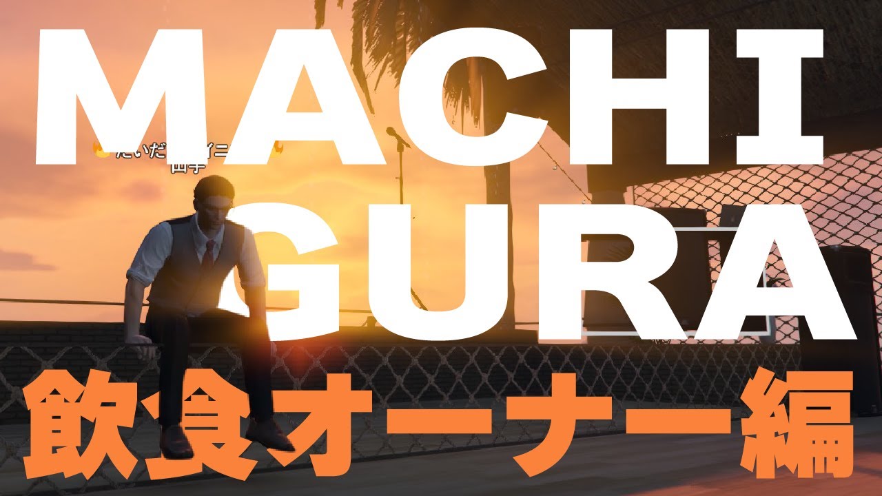 【まちグラ】退屈に耐えかねた男たち